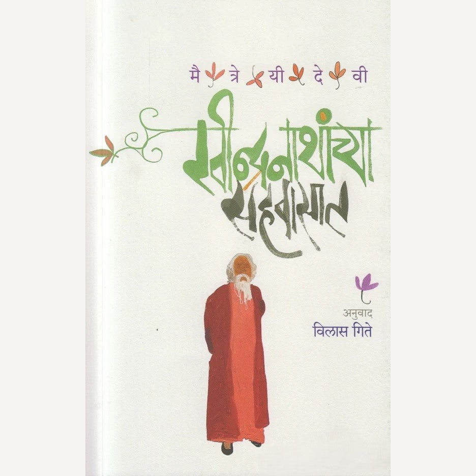 Ravindranathanchya Sahavasat By Maitreyi Devi, Vilas Gitay(Translators) ( रवीन्द्गनाथांच्या सहवासात )