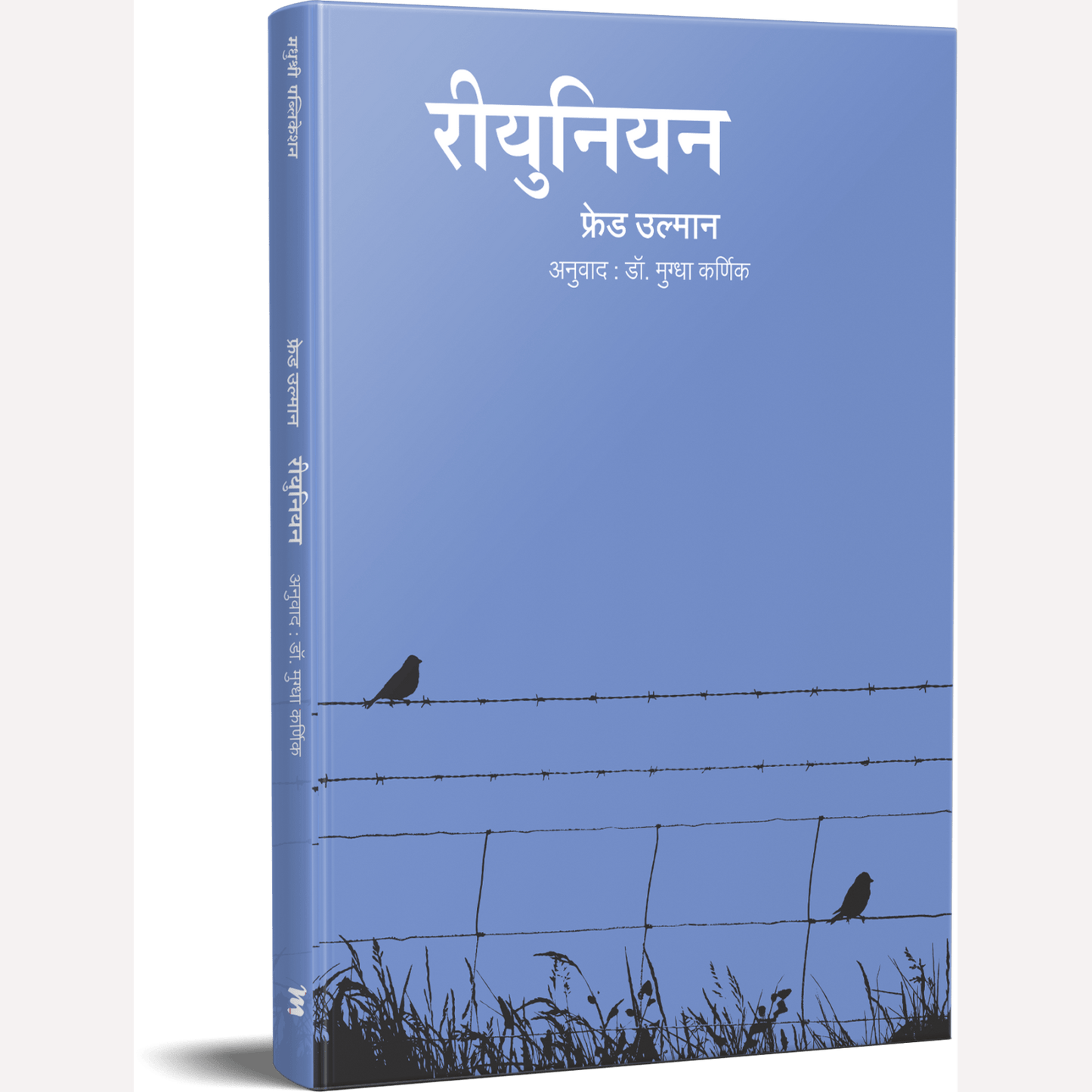 Reunion By Mugdha Karnik (रीयुनियन)