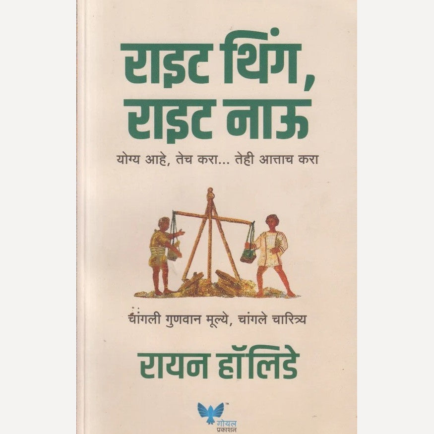 Right Thing, Right Now By Ryan Holiday, Dr. Kamlesh Soman And Jeevan Anandgaokar(Translators)( राइट थिंग , राइट नाऊ )