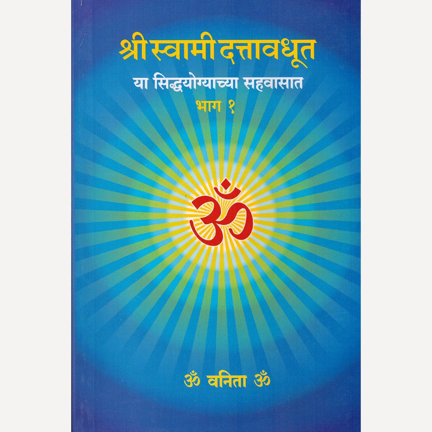 Shree Swami Dattavadhut Ya Siddhayogyachya Sahavasat Bhag-1 By Swami Dattavadhut (श्री स्वामी दत्तावधूत या सिद्धयोग्याच्या सहवासात भाग - १)