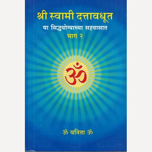 Shree Swami Dattavadhut Ya Siddhayogyachya Sahavasat Bhag-2 By Swami Dattavadhut (श्री स्वामी दत्तावधूत या सिद्धयोग्याच्या सहवासात भाग - २)