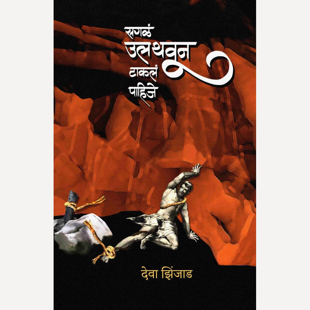 Sagla Ulathvun Takala Pahije by Deva Zinjad (सगळ उलथवून टाकलं पाहिजे)