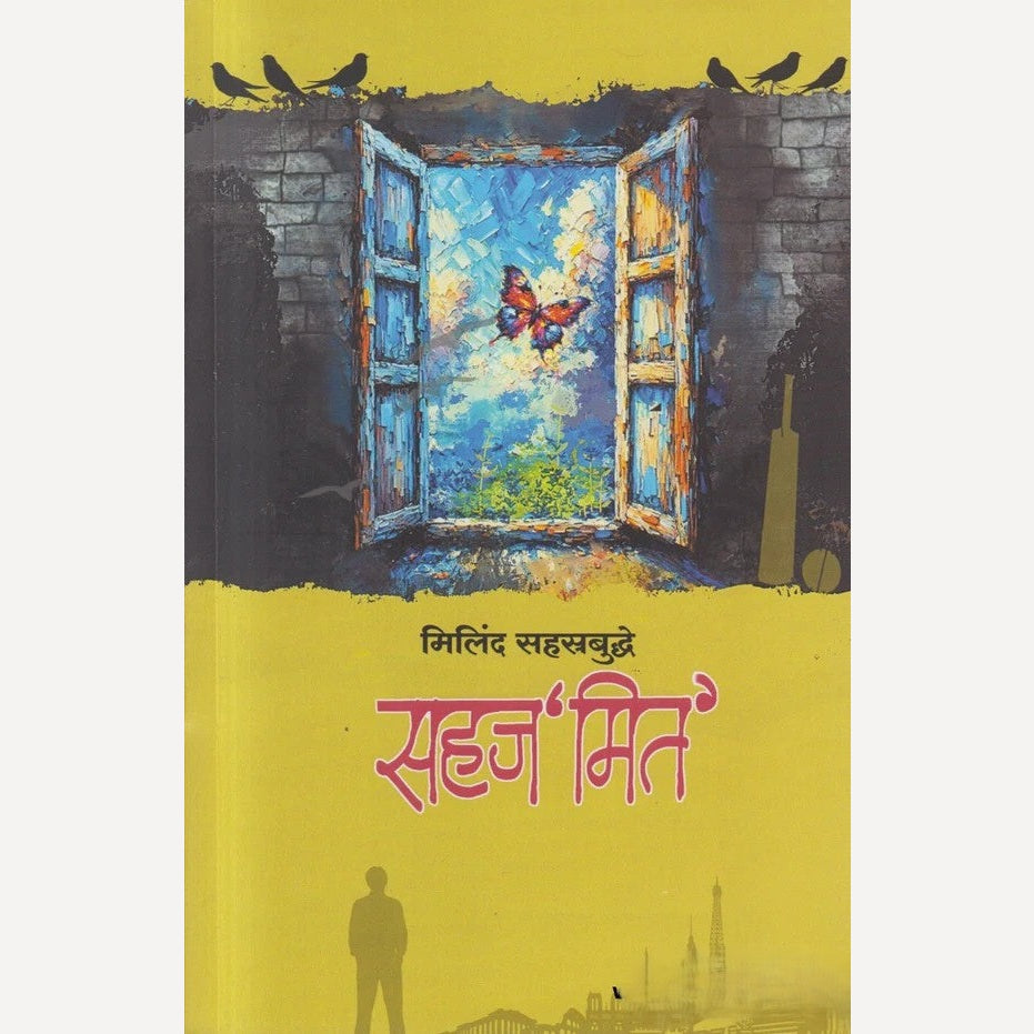 Sahajmit By Milind Sahasrabudhe ( सहज'मित')