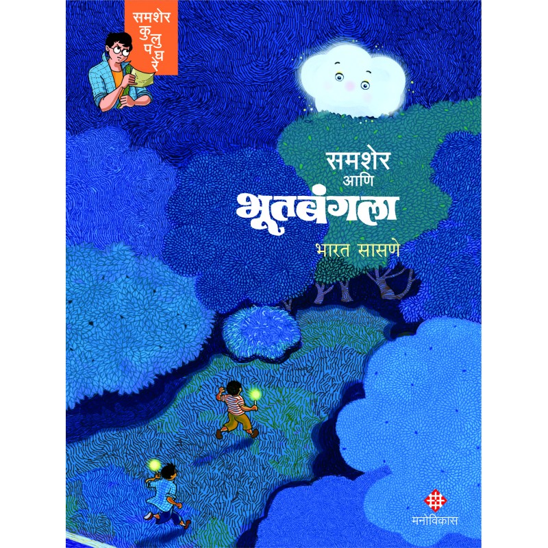 Samsher Ani Bhootbangala By Bharat Saasne (समशेर आणि भूतबंगला)