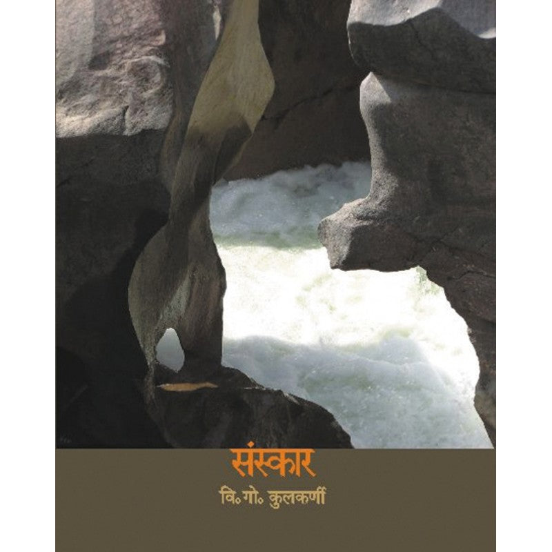 Sanskar By V. G. Kulkarni (संस्कार)