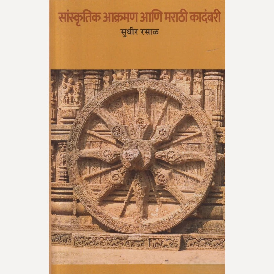 Sanskrutik Aakraman Aani Marathi Kadambari By Sudhir Rasal ( सांस्कृतिक आक्रमण आणि मराठी कादंबरी )