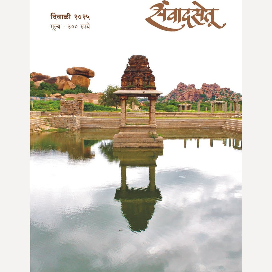 Sanvadsetu Diwali Ank 2025 (संवाद सेतू दिवाळी अंक 2025)