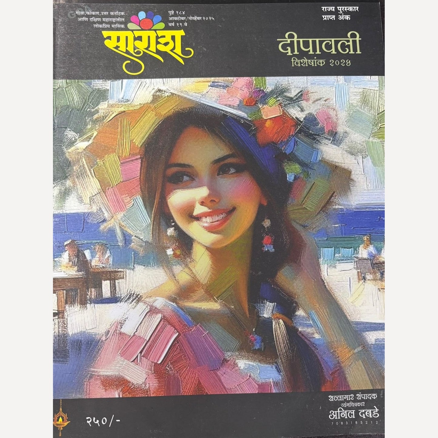 Saransh Diwali Ank 2025 (सारांश दिवाळी अंक २०२५)