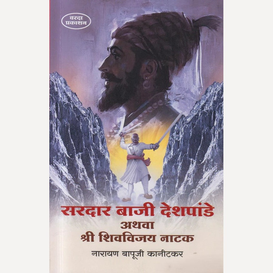 Sardar Baji Deshpande Athava Shree Shivvijay Natak By Narayan Bapuji Kanitakar ( सरदार बाजी देशपांडे अथवा श्री शिवविजय नाटक )