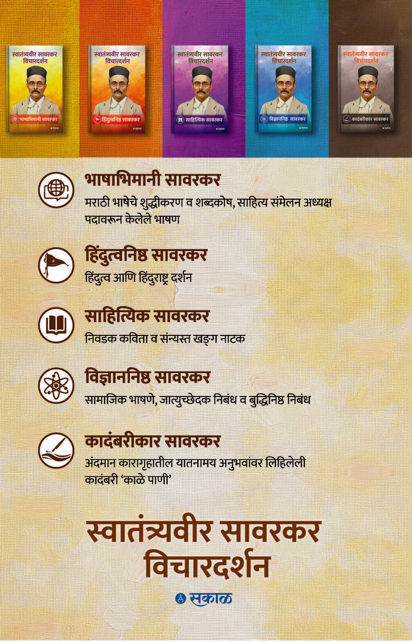 Savarkar Vichar Darshan - 5 Pustaksanch By Swatantrya Veer Savarkar (सावरकर विचारदर्शन)