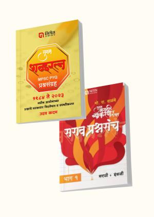 Shabdaratna – Prashnsanch 2 Books Combo (शब्दरत्न + प्रश्नसंग्रह २ पुस्तकांचा संच )