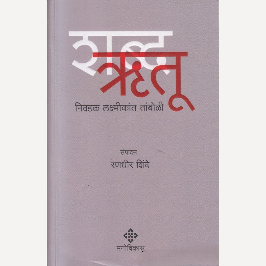 Shabdarutu By Randhir Shinde (शब्दऋतू)