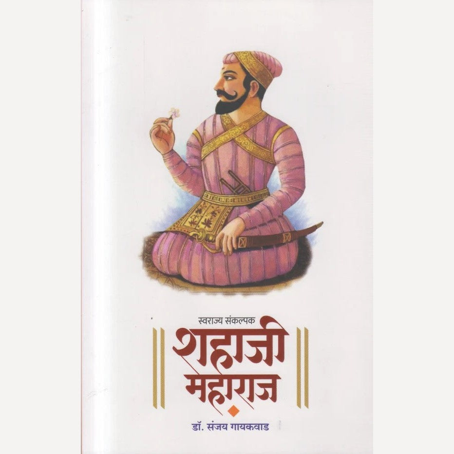 Swarajya Sankalpak Shahaji Maharaj By Dr. Sanjay Gaikwad ( स्वराज्य संकल्पक शहाजी महाराज )