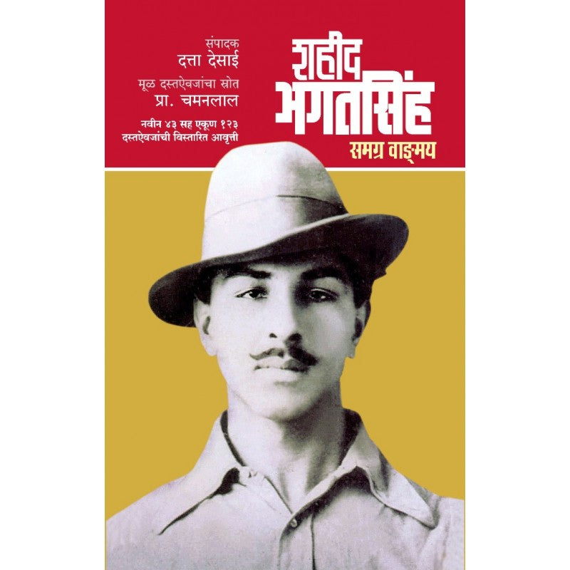 Shahid Bhagatsinh Samagra Vangmaya By Datta Desai (शहीद भगतसिंह समग्र वाड्मय)