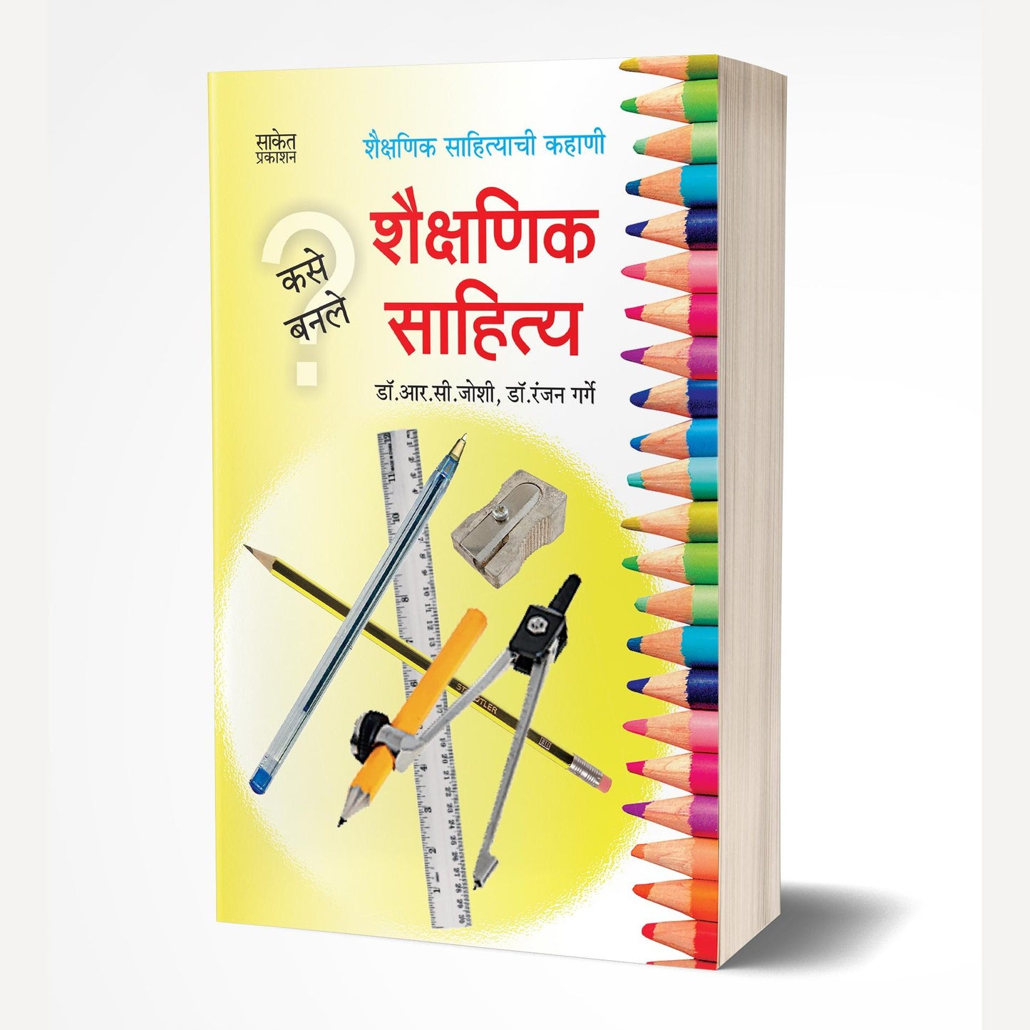 Kase Banale Shaikshanik Sahitya By R. C. Joshi/Ranjan Garge (कसे बनले शैक्षणिक साहित्य)