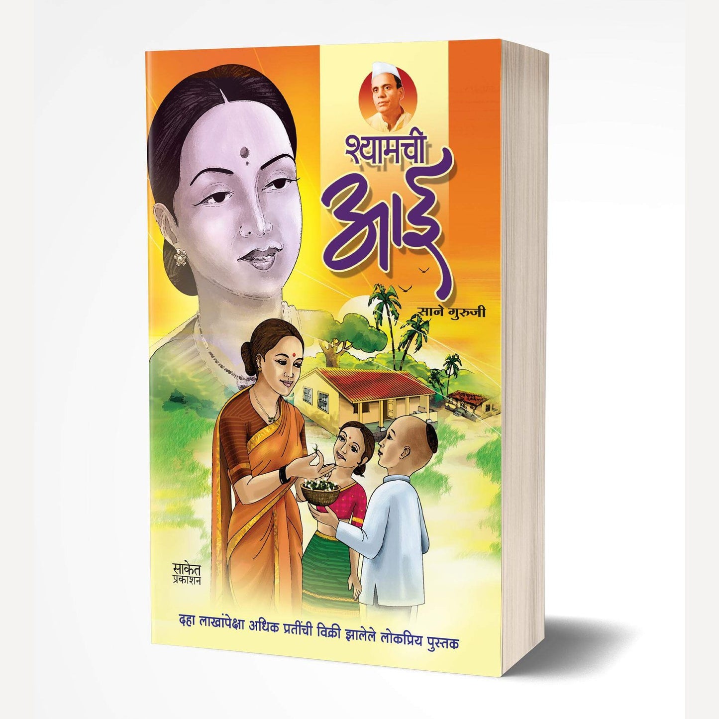 Shyamchi Aai By Sane Guruji (श्यामची आई)