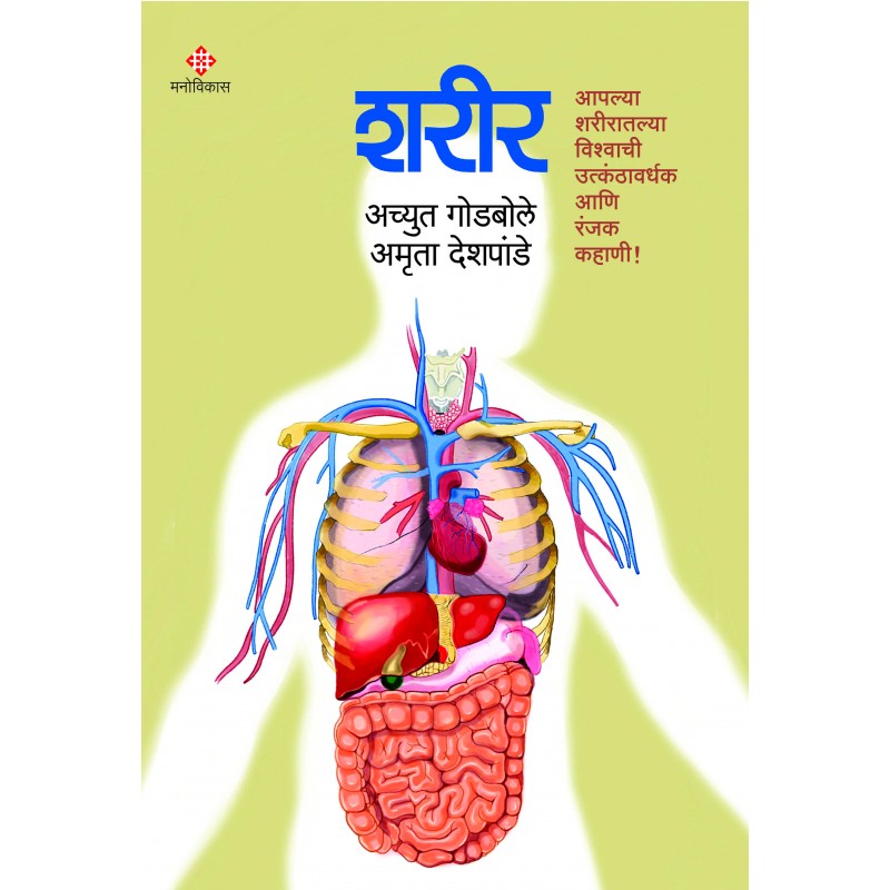 Sharir By Achyut Godbole, Amruta Deshpande (शरीर)