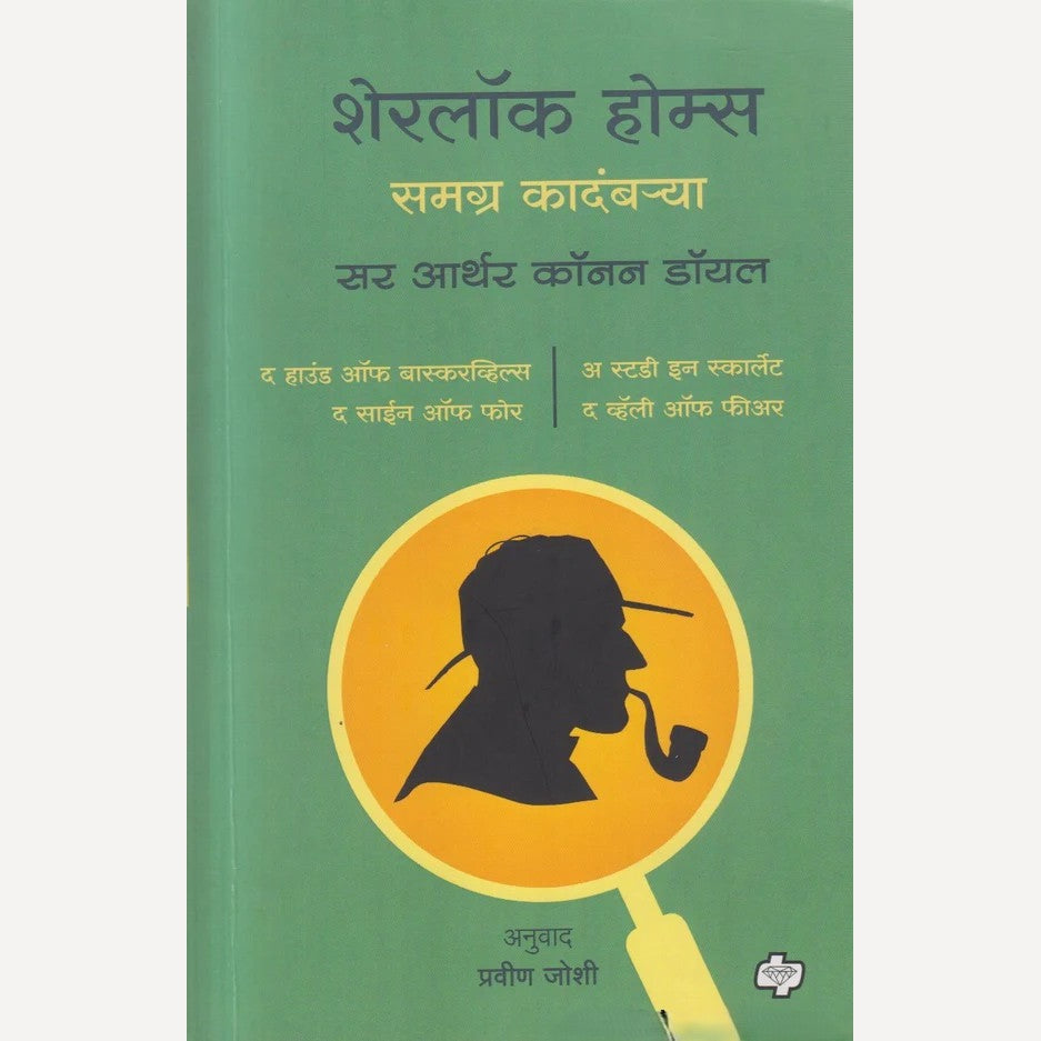 Sherlock Holmes chya Samgra Kadambarya By Arthur Conan Doyle, Pravin Joshi(Translators) (शेरलॉक होम्सच्या समग्र कादंबऱ्या)