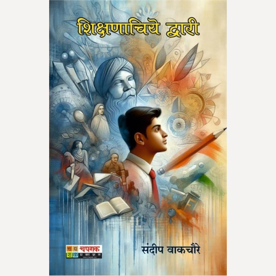 Shikshanachiye Dwari By Sandeep Wakchoure (शिक्षणाचिये द्वारी)