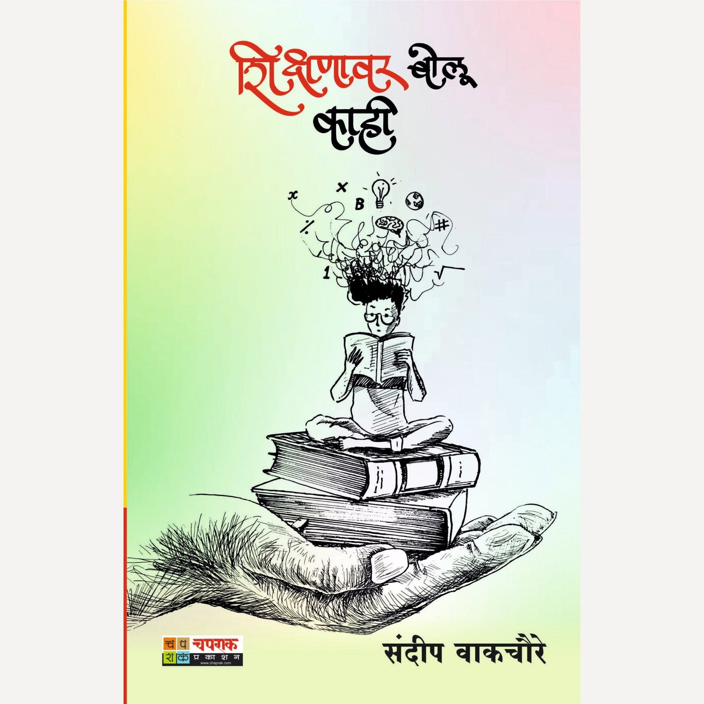 Shikshanavar Bolu Kahi By Sandeep Wakchaure (शिक्षणावर बोलू काही)