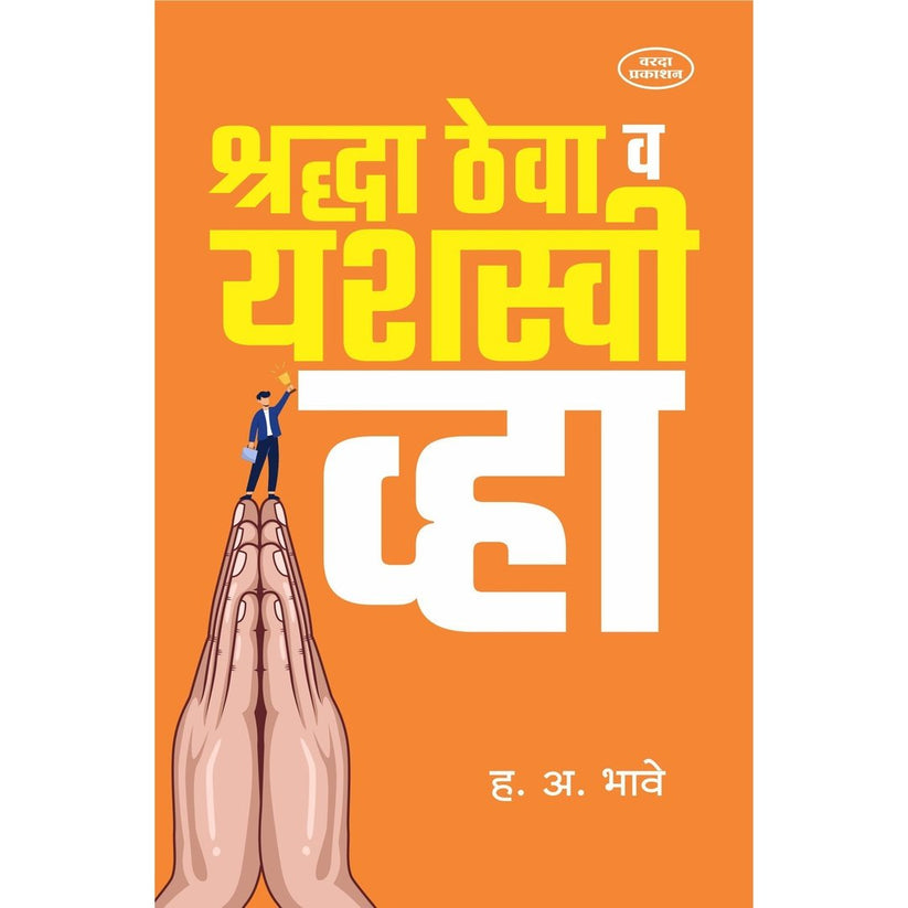 Shradha Theva V Yashsvi Vha By H A Bhave (श्रद्धा ठेवा व यशस्वी व्हा)