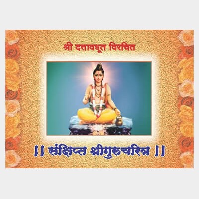 Sankshipta Shri Gurucharitra By Swami Dattavadhut (संक्षिप्त श्री गुरुचरित्र )