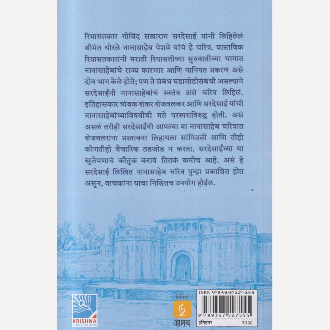 Shrimant Nanasaheb Peshave By T S SHEJAVALKAR (श्रीमंत नानासाहेब पेशवे)