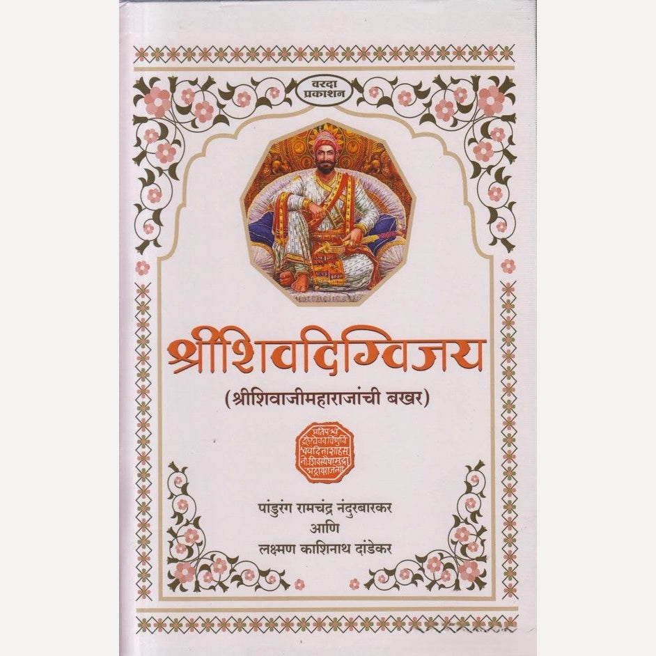 Shrishivdigvijay : Shri Shivaji Maharajanchi Bakhar By Pandurand Ramchandra Nandurbarkar , Laxman Kashinath Dandekar ( श्रीशिवदिग्विजय )
