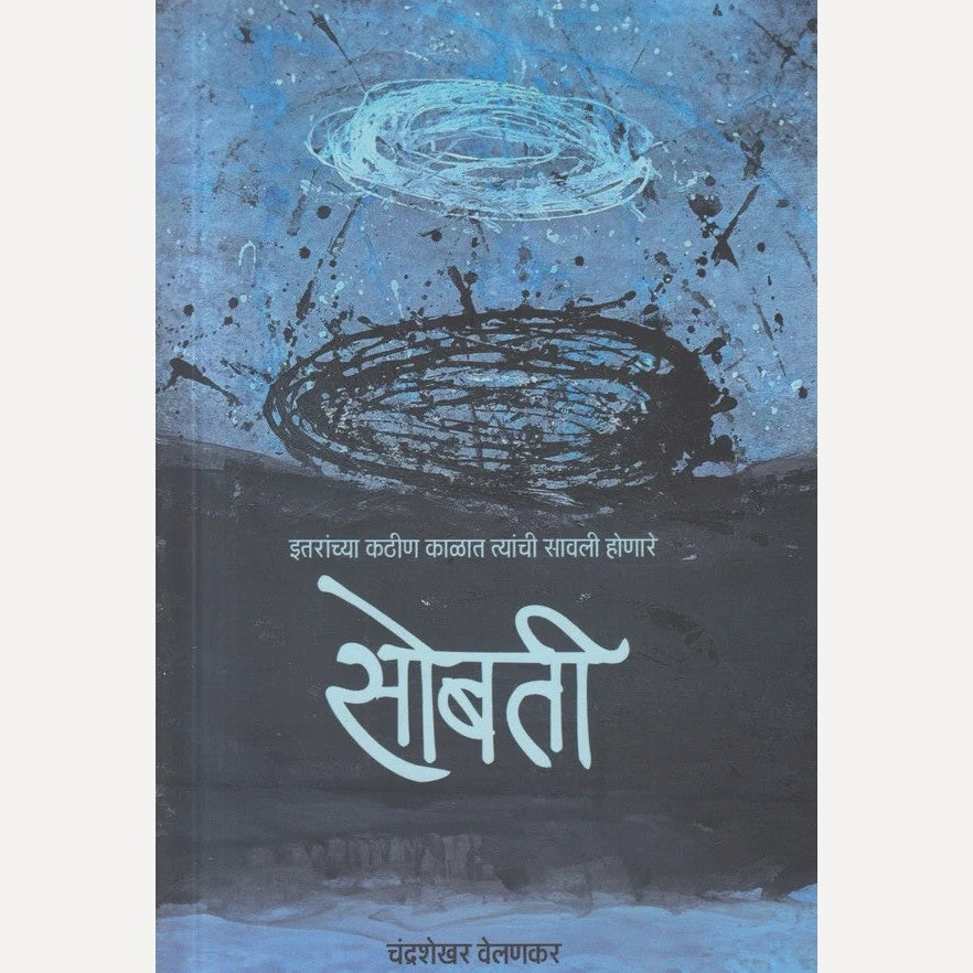 Sobati By Chandrashekhar Velankar (सोबती)