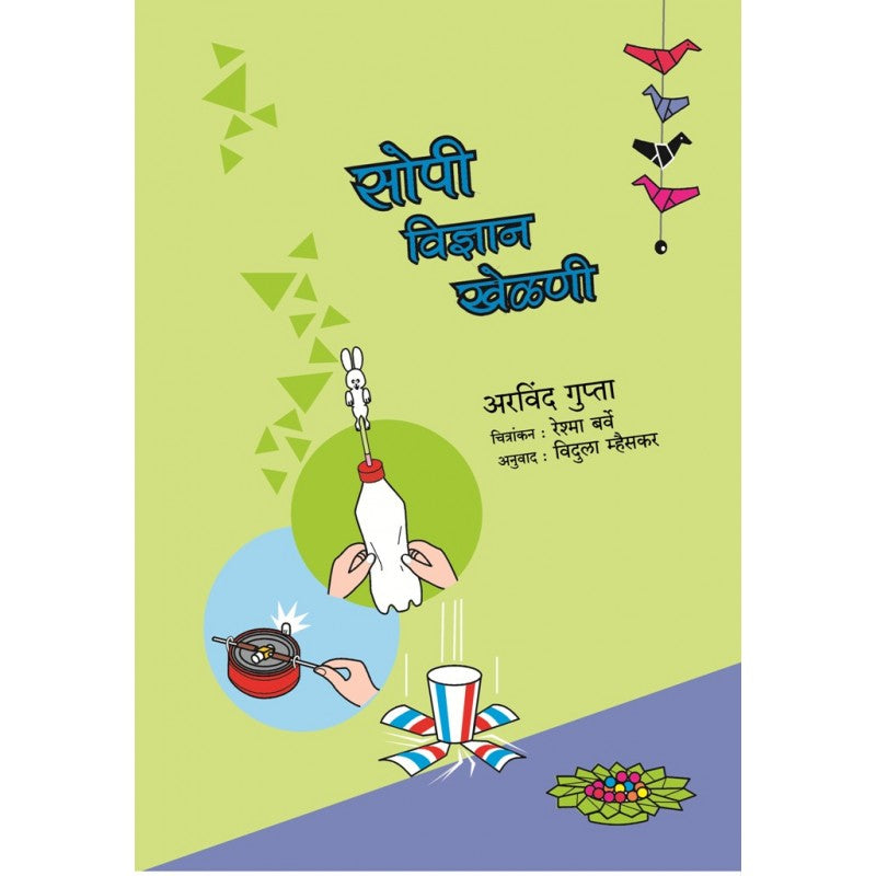 Sopi Vidnyan Khelani By Arvind Gupta (सोपी विज्ञान खेळणी)