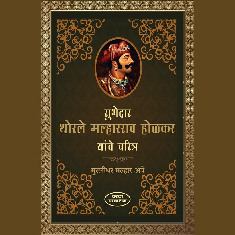 Subhedar Thorle Malharrao Holkar Yanche Charitra By Muridhar Malhar Atre (सुभेदार थोरले मल्हारराव होळकर यांचे चरित्र )