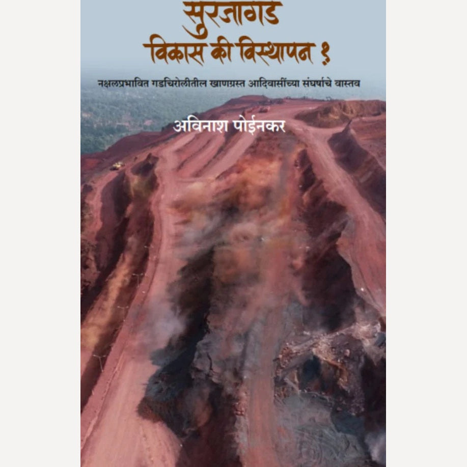 Surajagad Vikas Ki Visthapan By Avinash Poinkar (सुरजागड विकास की विस्थापन)