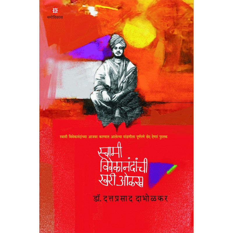 Swami Vivekanandanchi Khari Olakh (Hard Cover) By Dattaprasad Dabholkar स्वामी विवेकानंदांची खरी ओळख (हार्ड कवर)