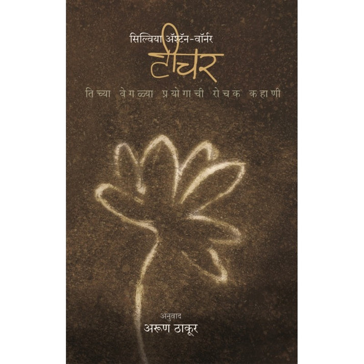 Set Of 5 Chikhal Gham ani Ashru+ Tai Mi Collector Vainu+Birad +Vat Tudavatana+ Teacher | By Bear Grylls+Rajesh Patil +Ashok Pawar+Uttam Kambale+Ashton Warner