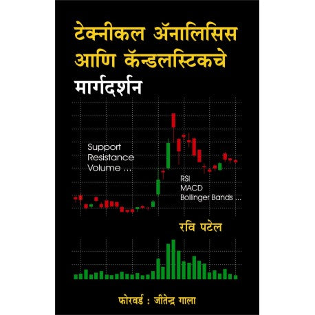 Technical Analysis Ani Candlesticksche Margdarshan By Ravi Patel (टेक्नीकल अॅनालिसिस आणि कॅन्डलस्टिकचे मार्गदर्शन)