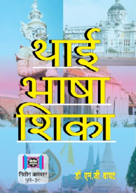 Thai Bhasha Shika By R.S.Saraf (थाई भाषा शिका)