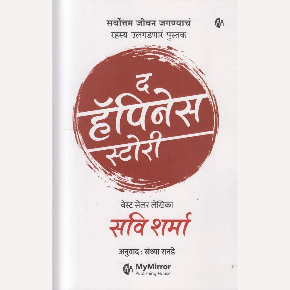 The Happiness Story By Savi Sharma, Sandhya Ranade(Translator)( द हॅपिनेस स्टोरी )