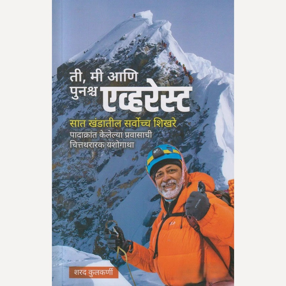 Ti, Mi Ani Punascha Everest By Sharad Kulkarni ( ती, मी आणि पुनश्च एव्हरेस्ट )