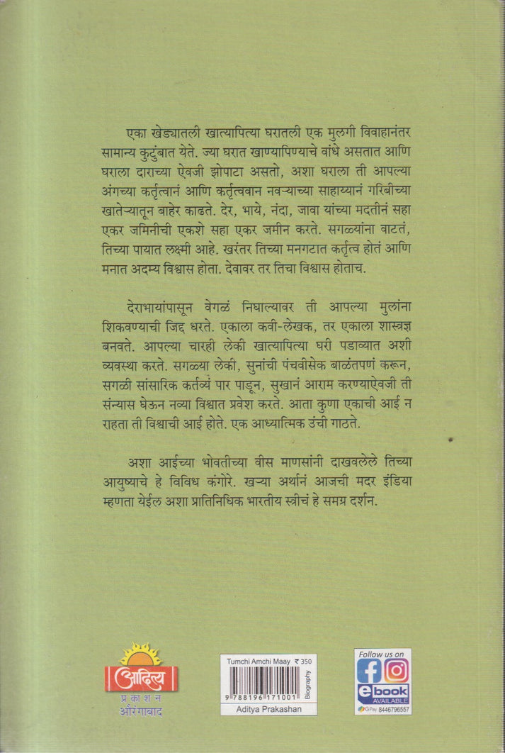 Tumchi Aamchi Maay By Indrajit Bhalerao (तुमची आमची माय)