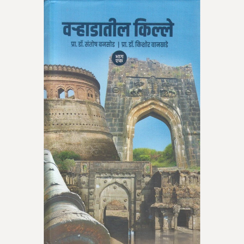 Varhadatil Kille : Bhag 1 By Pra. Dr. Santosh Bansode, Pra. Dr. Kishor Vankhede ( वऱ्हाडातील किल्ले : भाग १)