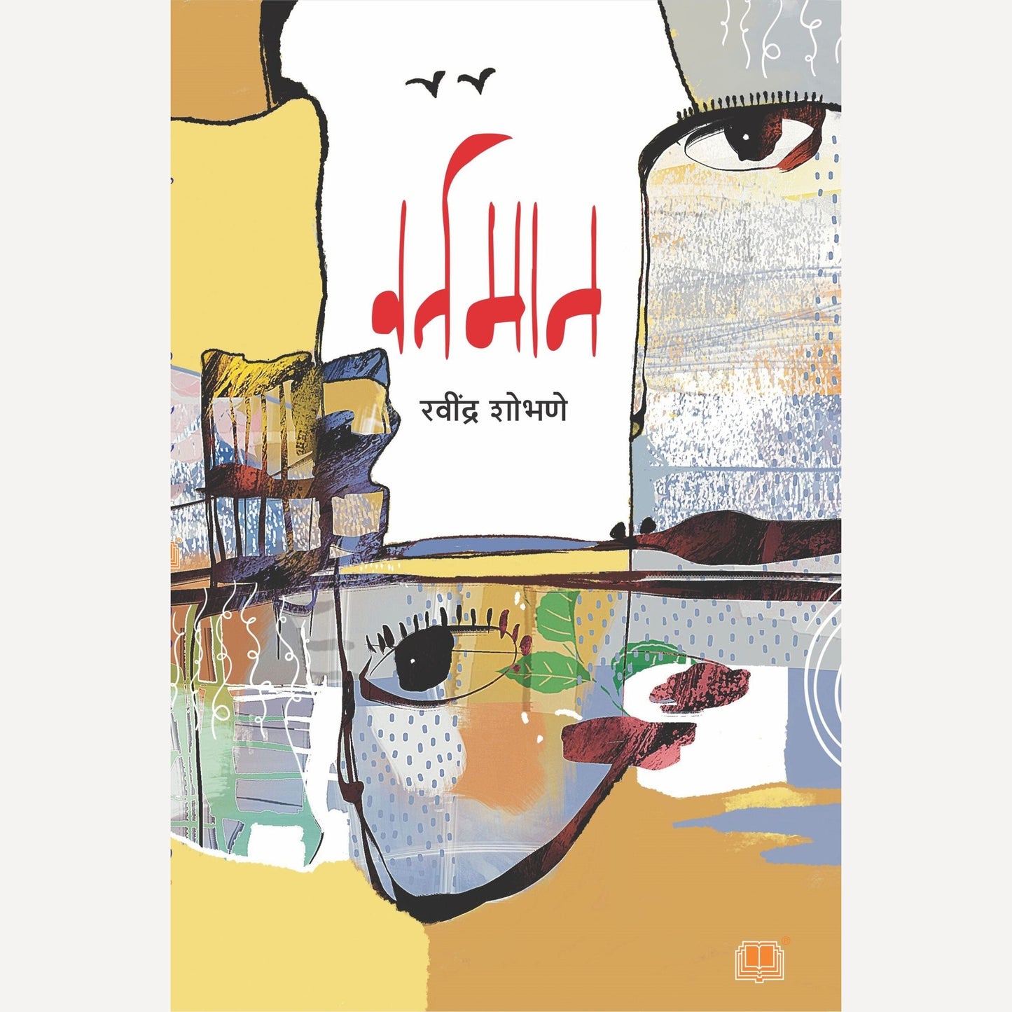 Vartaman By Ravindra Shobhane (वर्तमान)