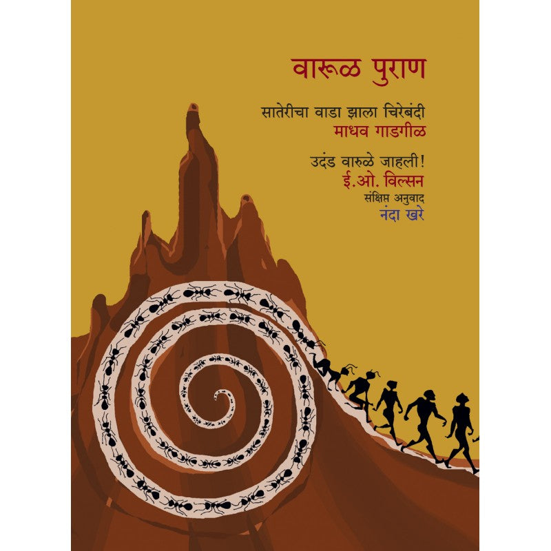 Varul Puran By E.o.Willson, Nanda Khare(Translators) (वारूळ पुराण)
