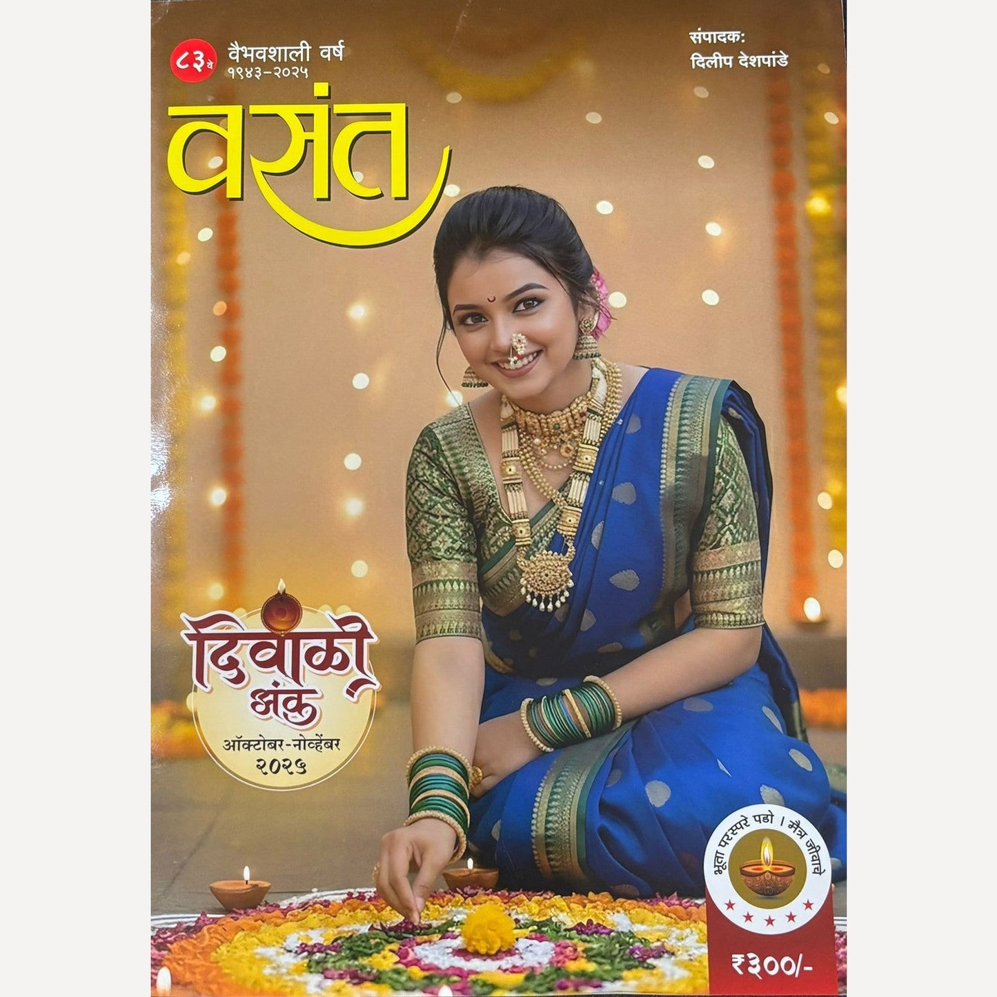 Vasant Diwali Ank 2025 ( वसंत दिवाळी अंक 2025)
