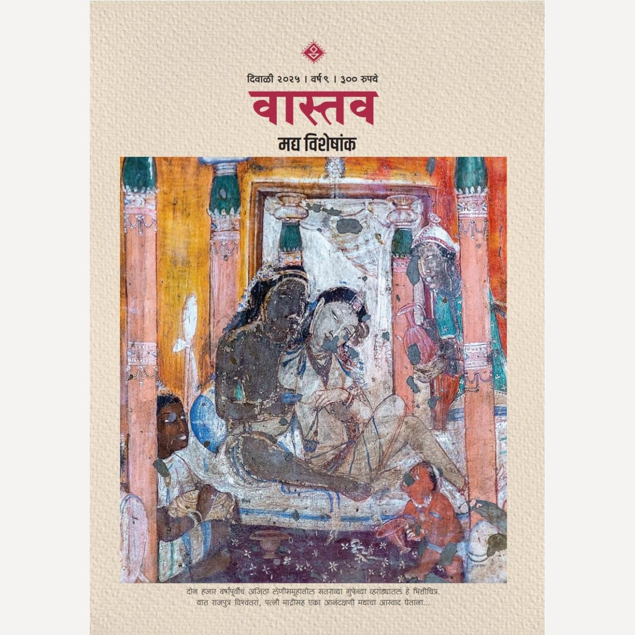 Vastav Diwali Ank 2025 ( वास्तव दिवाळी अंक)