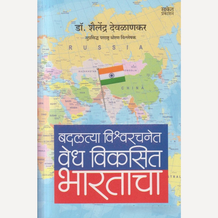 Badalatya Vishwarachanet Vedh Vikasit Bharatacha By Dr. Shailendra Devlankar ( बदलत्या विश्वरचनेत वेध विकसित भारताचा )
