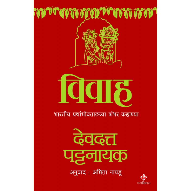 Vivah By Devdutt Pattanaik (विवाह)
