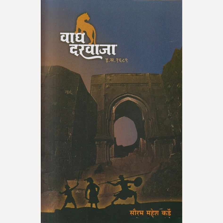 Wagh Darwaja By Saurabh Mahesh Karde (वाघ दरवाजा)
