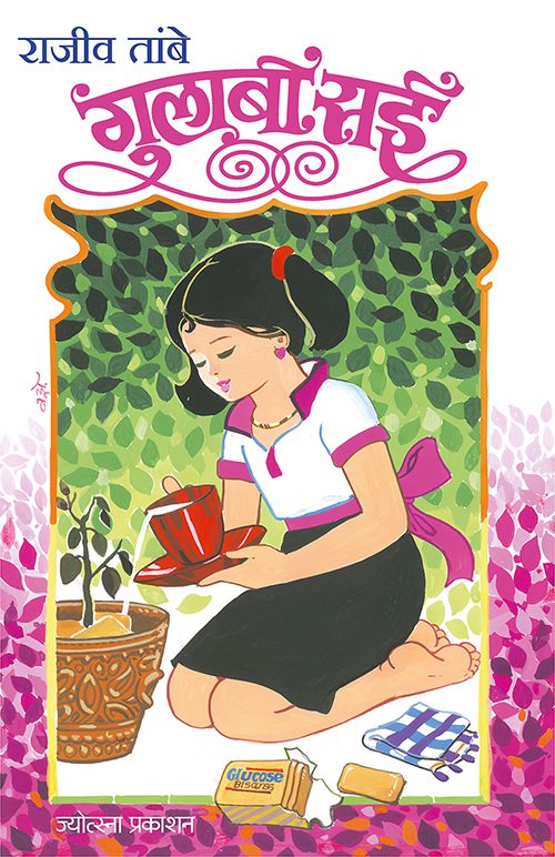Gulabi Sai By Rajiv Tambe (गुलाबी सई)