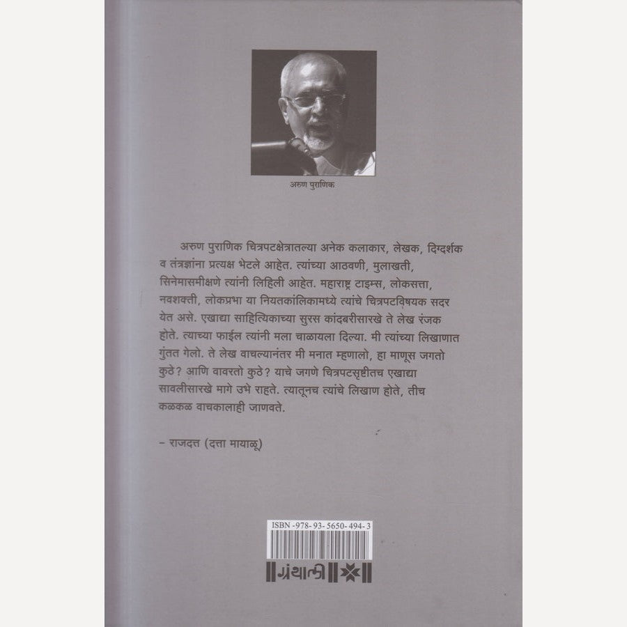 yaaden Filmistan Ki By Arun Puranik ( यादें फिल्मिस्तान की )