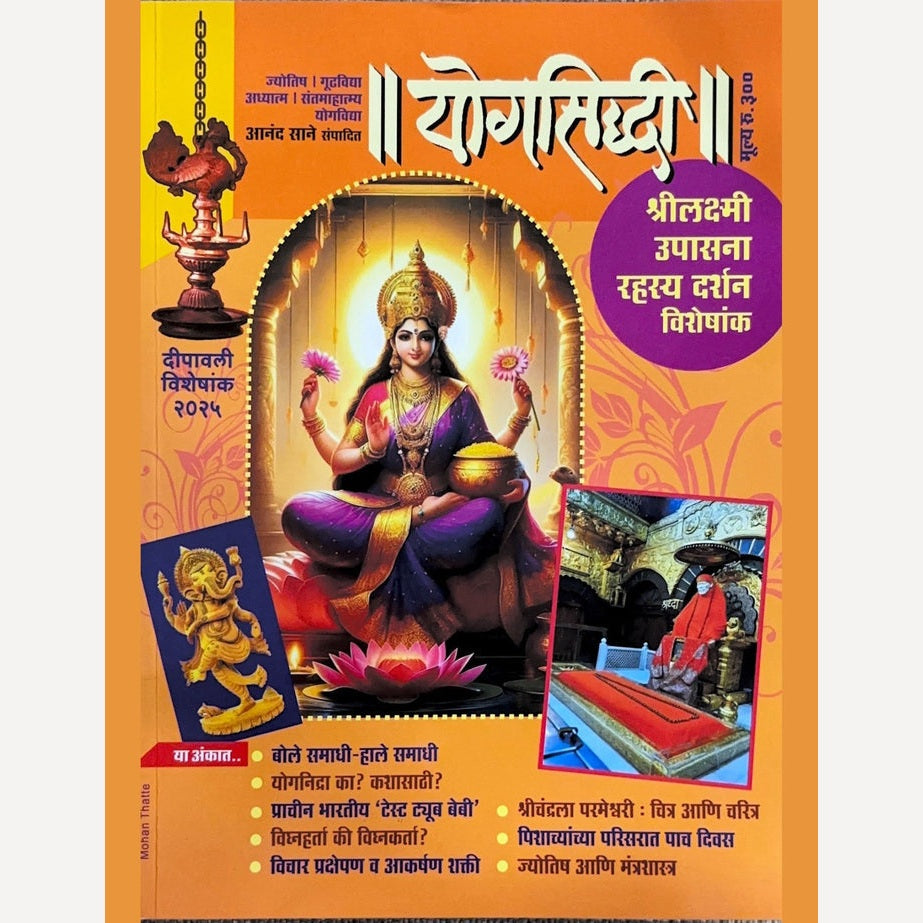Yogasiddhi Diwali Ank 2025 (योगसिद्धी दिवाळी अंक 2025)